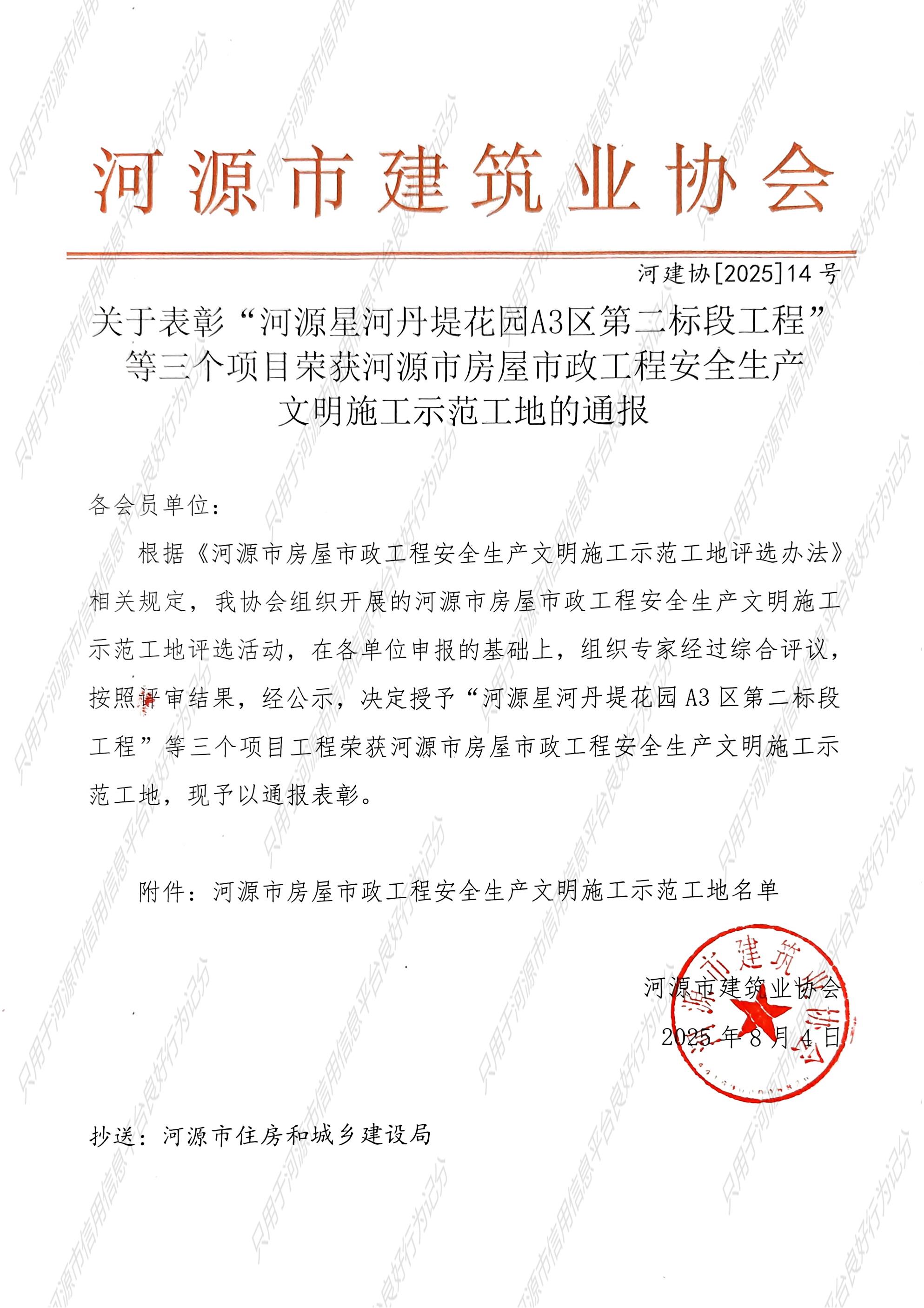 _14号_2025河源市建筑业协会关于表彰河源市房屋市政工程安全文明施工示范工地的通报_页面_1